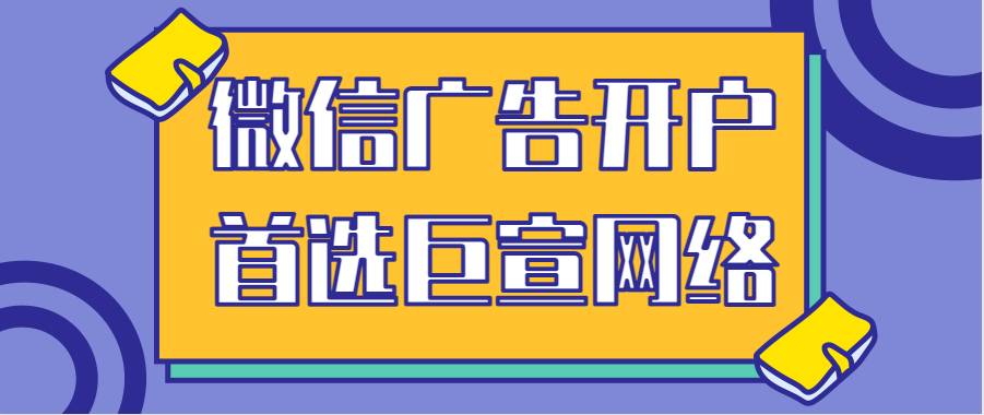 微信廣告開戶