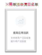 多種推廣目標