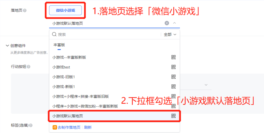 廣告創(chuàng)意落地頁選擇「微信小游戲」，勾選「小游戲默認(rèn)落地頁」，創(chuàng)建廣告并投放。