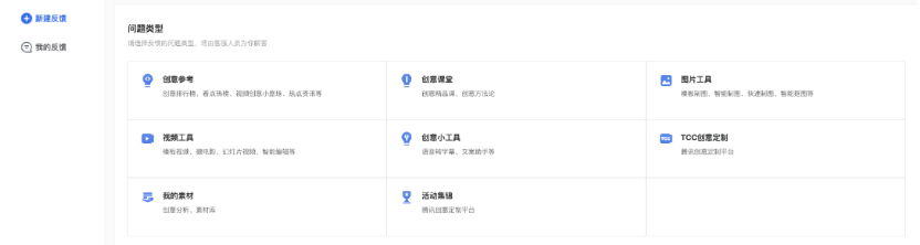 首頁點擊右下角反饋按鈕，選擇需要反饋的模塊，填寫問題表單進行反饋。心新增反饋入口，反饋信息直接觸達創意中心各模塊產品負責人。