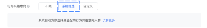 在投放端定向模塊行為興趣定向設置模塊中，勾選“系統優選”選項即可：