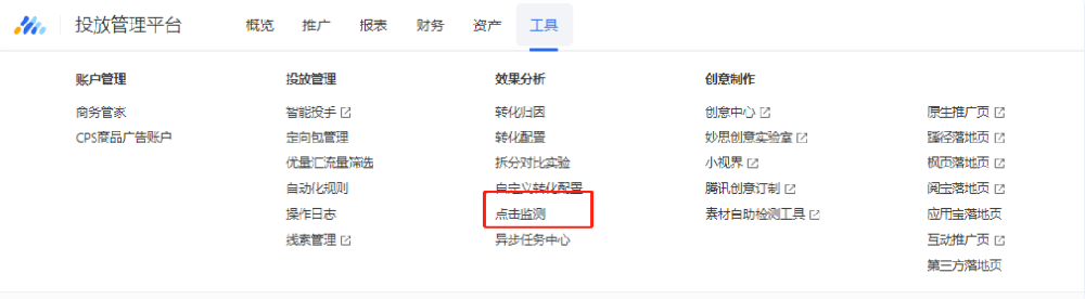 老鏈路路徑：“工具”-“效果分析”-“點(diǎn)擊監(jiān)測(cè)”即可進(jìn)入點(diǎn)擊數(shù)據(jù)配置頁面，在頁面中您可以根據(jù)業(yè)務(wù)需求進(jìn)行配置、聯(lián)調(diào)和啟動(dòng)，以獲取點(diǎn)擊數(shù)據(jù)。
