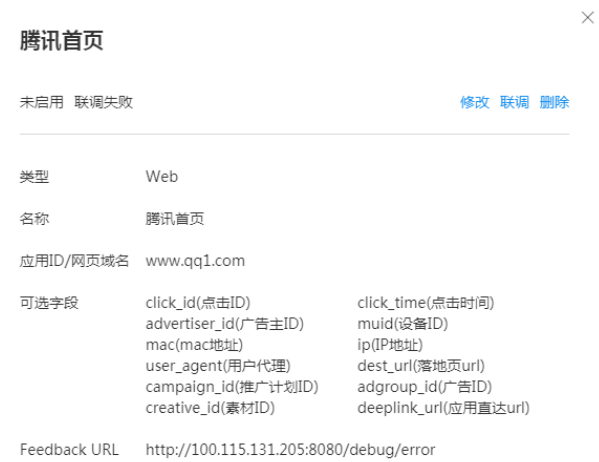 詳情：您可以通過詳情按鈕查看配置信息，并進(jìn)行修改、聯(lián)調(diào)或刪除，如下圖所示。