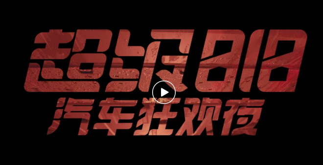 汽車實(shí)驗(yàn)秀