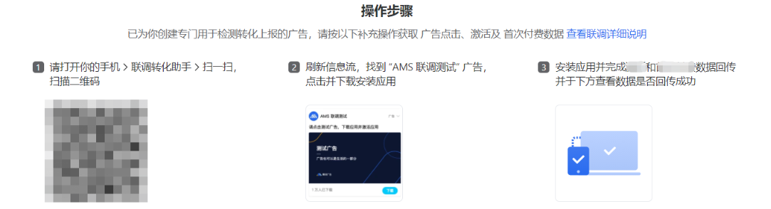 按照頁面上的指引完成聯調。如果您的測試設備是Android 7.0及以上的版本的手機，請您務必使用轉化聯調助手掃描二維碼，以保證聯調順利進行。