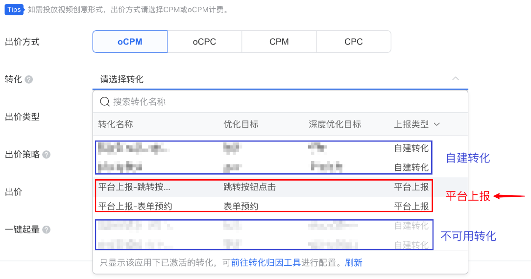 創建廣告時，選擇平臺上報類型的轉化。