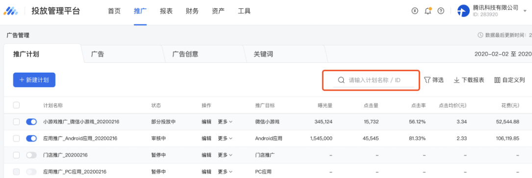 在推廣列表中，支持按名稱或ID查詢特定的某個或某類推廣計劃/廣告/創(chuàng)意，可支持多個關(guān)鍵詞同時搜索。