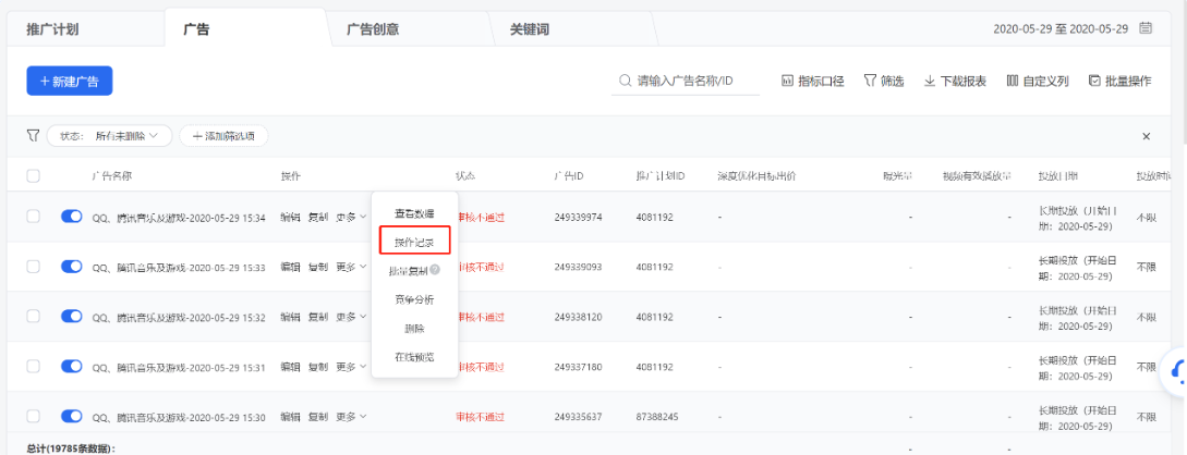 當(dāng)某條推廣計劃/廣告/廣告創(chuàng)意的數(shù)據(jù)出現(xiàn)異常點(diǎn)，可點(diǎn)擊列表操作列【更多】-【操作記錄】追溯該推廣計劃/廣告/廣告創(chuàng)意的歷史修改記錄，排查原因。