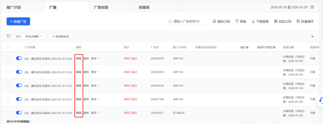 當(dāng)一次需調(diào)整多項內(nèi)容時，可在列表操作列點(diǎn)擊【編輯】進(jìn)入單個推廣計劃/廣告/創(chuàng)意編輯頁面進(jìn)行修改。