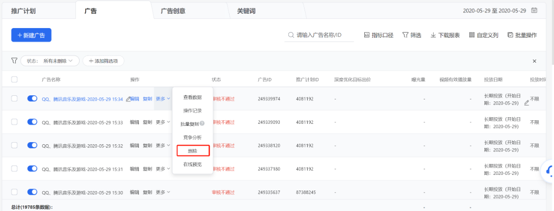 你可以在列表操作列點(diǎn)擊【刪除】某條推廣計劃（該推廣計劃下所有廣告及創(chuàng)意將會同步刪除）、廣告（該廣告下的所有創(chuàng)意將會同步刪除）、創(chuàng)意（廣告下僅有一條創(chuàng)意時不允許單獨(dú)刪除）。刪除成功后將無法恢復(fù)，請謹(jǐn)慎操作。