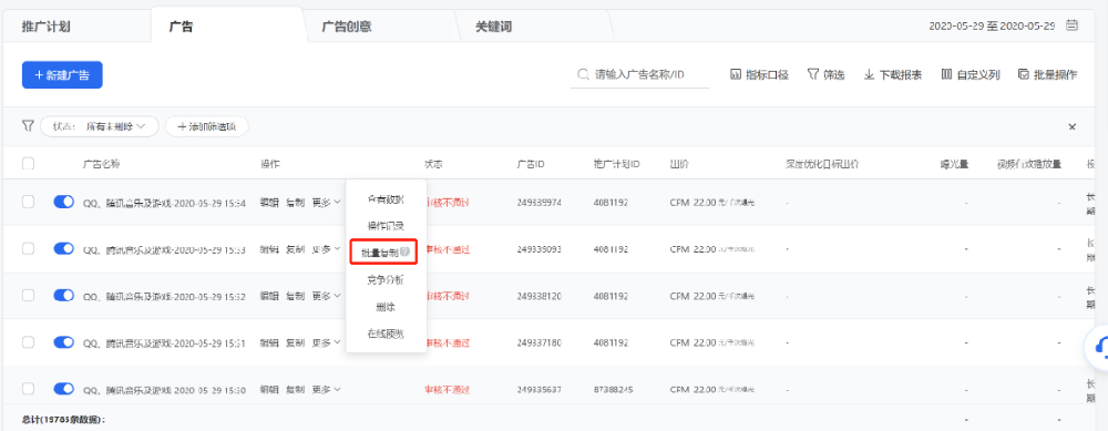廣告管理列表，點擊某條廣告的操作列【更多】–【批量復制】。