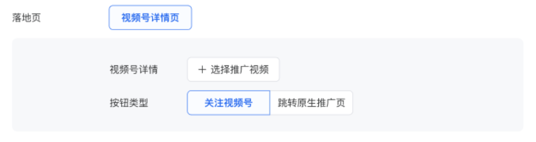 在推廣視頻號動態時，你可以選擇視頻號中已發布的視頻內容作為廣告點擊后的跳轉落地頁。