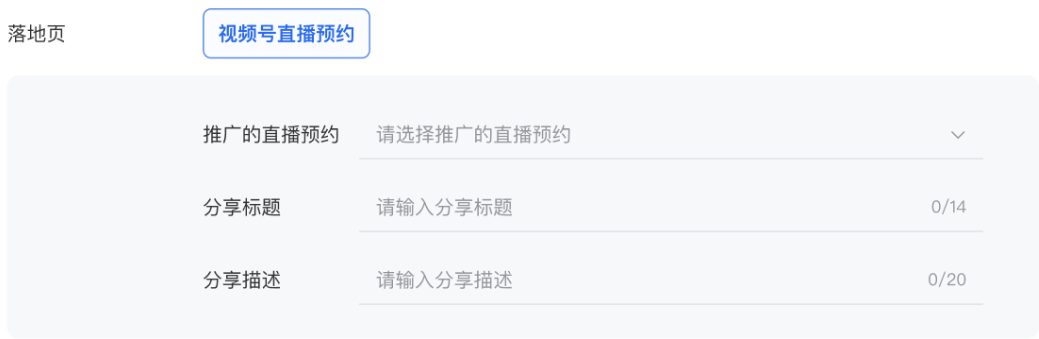 在推廣視頻號直播時，點擊外層素材將打開簡版原生頁，用于直播的預約。