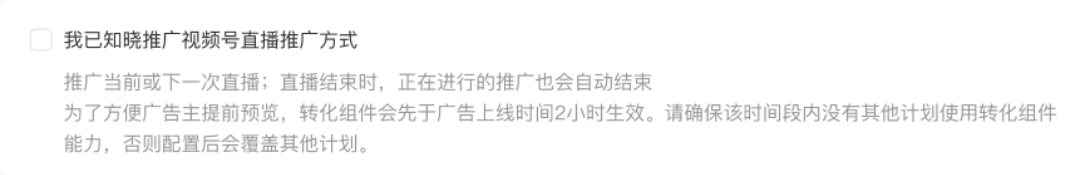 僅當直播開始后，你推廣的廣告才會開始投放；若直播提前結束，廣告也會隨之下線結束投放。請閱讀詳情并勾選知悉，完成投放。