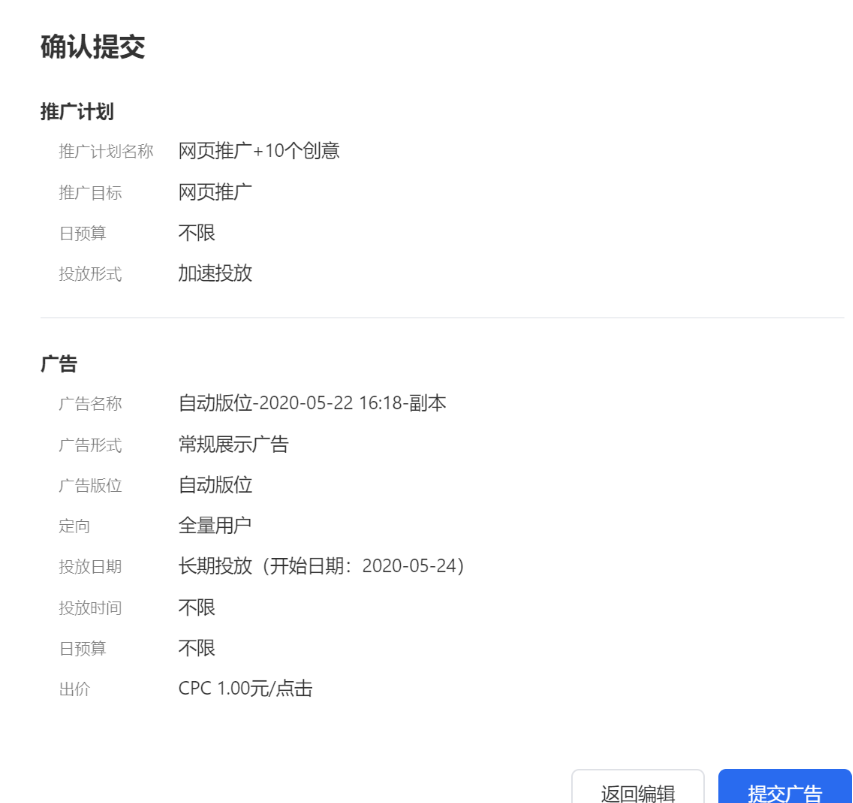 完成推廣計劃-廣告-廣告創(chuàng)意的設置后，點擊“提交”，將會呈現你所設置的信息，確認無誤后點擊“提交廣告”即可完成廣告創(chuàng)建。