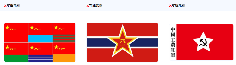 不得使用中國人民解放軍軍旗形象