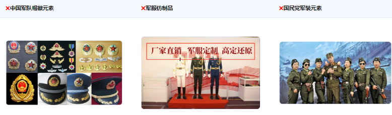 不得使用普通人穿著中國軍服（關鍵元素：帽徽、領花、軍銜、胸標、資歷章、臂章等）及軍服仿 制品以及穿國民黨或其他國家軍裝的場景，包括但不限于買賣、出租或者擅自出借、贈送軍服；使用仿照軍服樣式、顏色制作得足以使公眾視為軍服的仿制品。