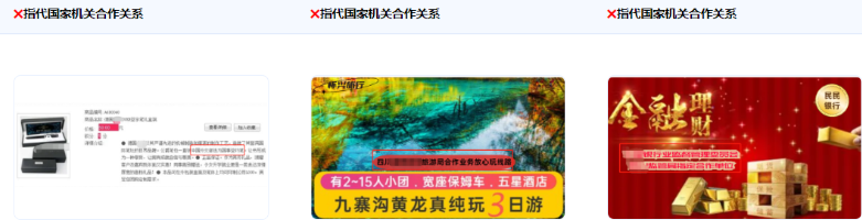 不得使用指代或暗示與國家、國家機關、國家機關工作人員有業務合作關系或背書關系的描述。