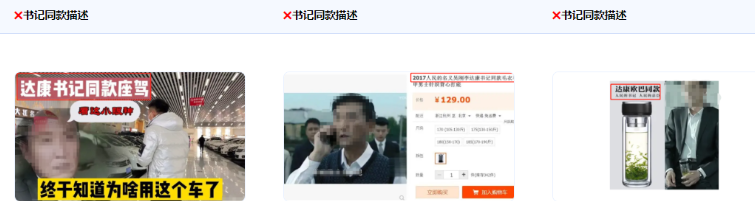 不得使用“XX書記推薦”、“達康書記同款”等描述。  