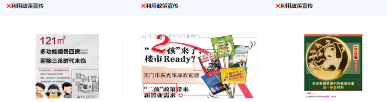 不得利用國家政策或政策預測類內容做廣告宣傳