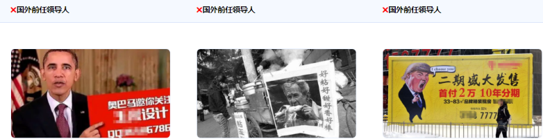 不得使用國外領導人/國外政治人物形象作為推廣素材。