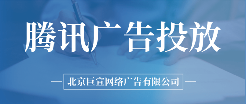 騰訊廣告投放