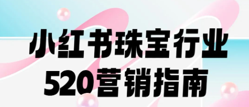 珠寶營銷