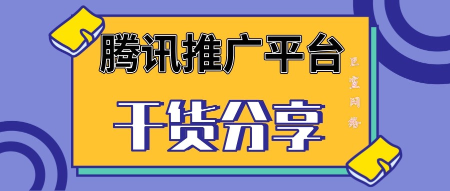 代理商公司就不一樣了，代理商公司是開戶推廣運營一條龍服務，就拿現在在廣告行業做的很好的北京巨宣網絡來說，巨宣網絡每接到一個客戶，都是有專業團隊輔助廣告主進行騰訊廣告開戶、投放、推廣、運營以及售后維護。