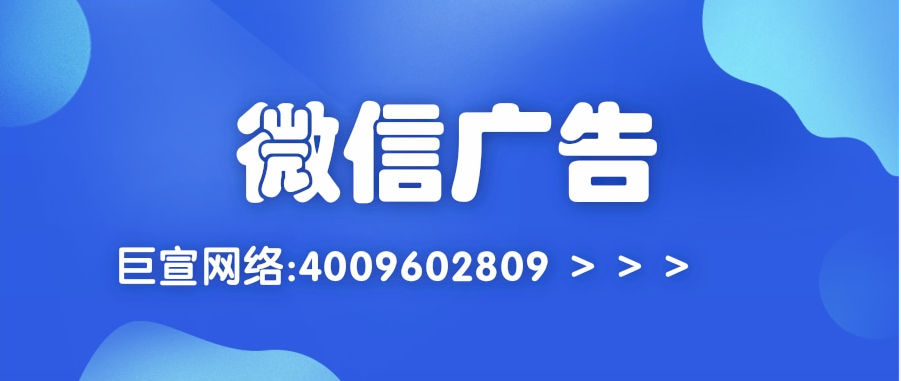 微信廣告形態(tài)主要包含五大類，分別是朋友圈、公眾號(hào)、小程序、視頻號(hào)、搜一搜。