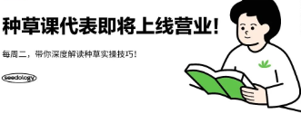 種草課堂
