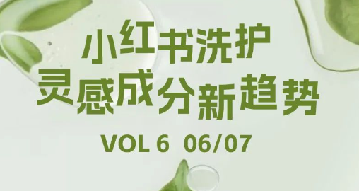 洗護篇——小紅書洗護靈感成分新趨勢