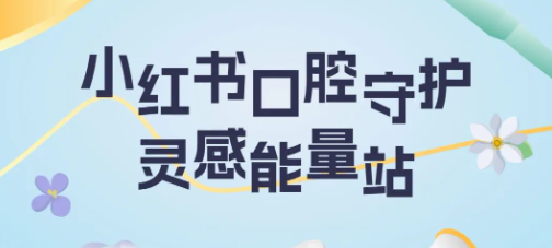 小紅書口腔守護靈感能量站