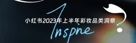 小紅書2023年上半年彩妝品類洞察