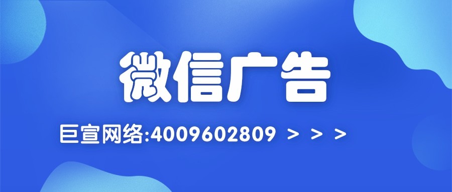 微信廣告,微信推廣
