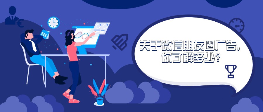 什么是微信朋友圈廣告？