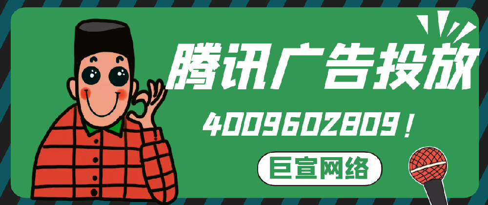 騰訊廣告投放