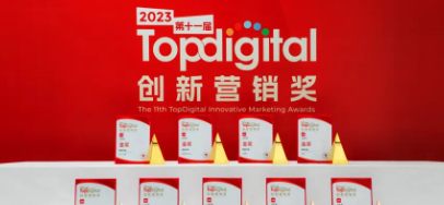 第十一屆TopDigital創新盛典在上海舉辦