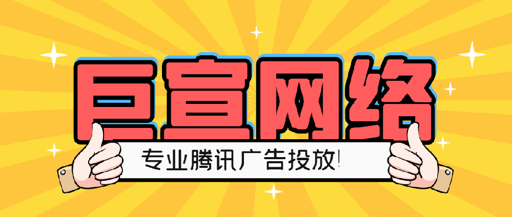 騰訊廣告推廣