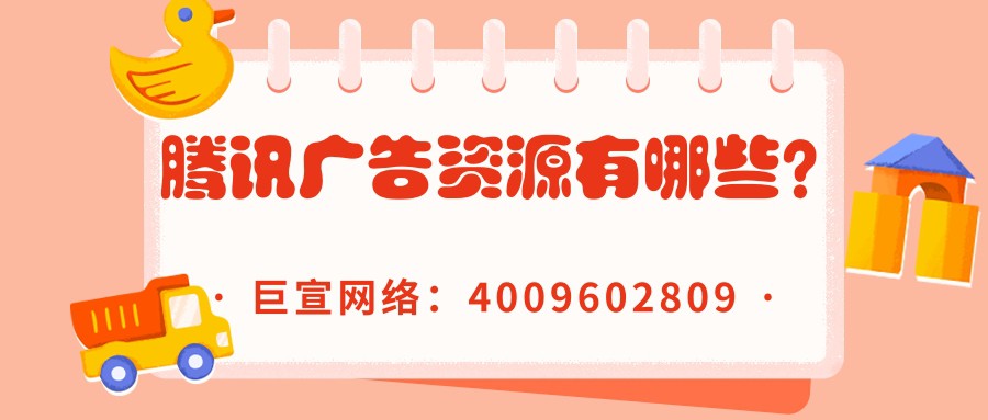 騰訊平臺的廣告資源包括哪些？