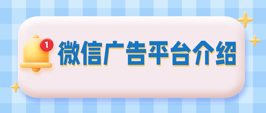 微信廣告平臺的內容介紹！