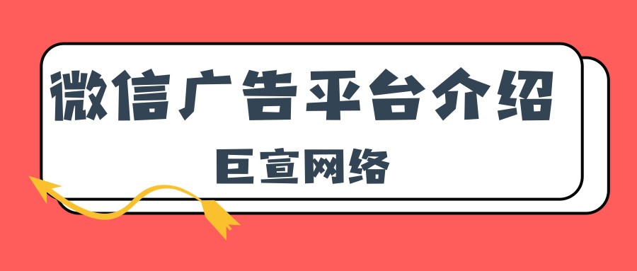 微信廣告平臺的特點是怎樣的？