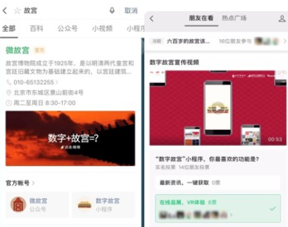 用戶在微信搜索相關關鍵詞即可進入云游故宮頁面和互動話題，促使其與好友進行社交互動，成為社交流量，形成社交裂變。