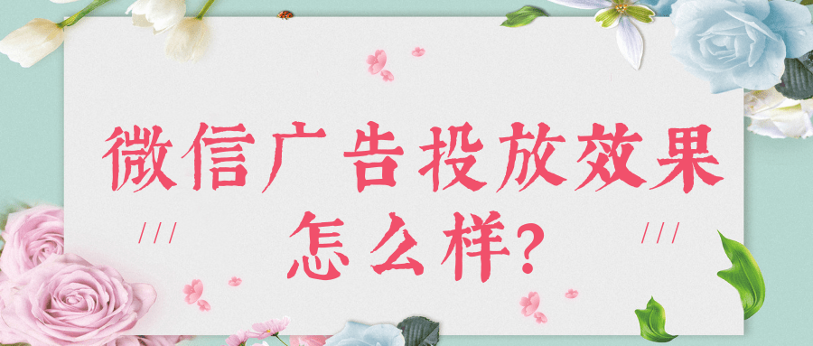 微信廣告營銷技巧