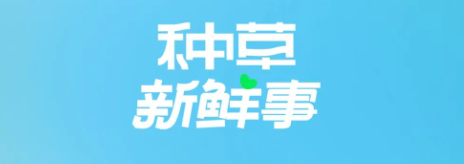 種草新鮮事