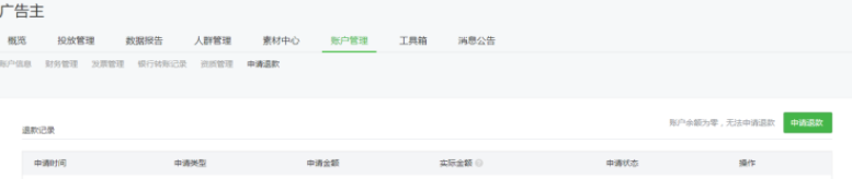 在微信投放廣告后怎么退款呢？