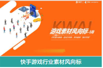 快手游戲行業素材風向標 