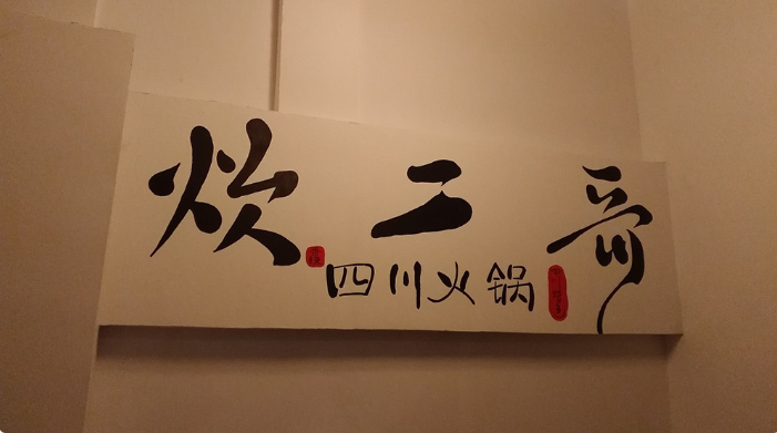 火鍋店新店開業(yè)，微信廣告推廣迅速打響知名度