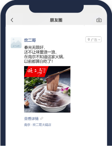 微信朋友圈廣告外層文案采用“春光無限好，還不讓味蕾浪一浪”的趣味性語句，親切幽默，無形中增強了用戶與品牌互動的興趣。圖片采用精致的火鍋食材，強烈吸睛，讓美食愛好者們?nèi)滩蛔↑c擊。