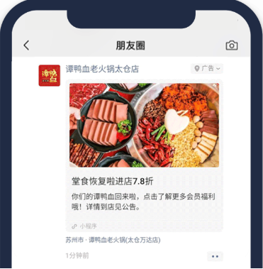 微信朋友圈廣告外層采用菜品特寫圖片，用精美菜肴增強吸引力，向用戶傳達堂食恢復的信息，用特價優(yōu)惠吸引用戶點擊廣告。