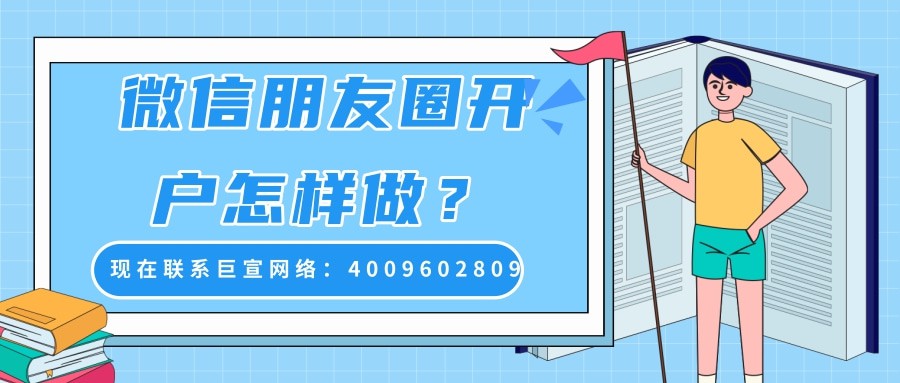 怎樣在朋友圈投放廣告？